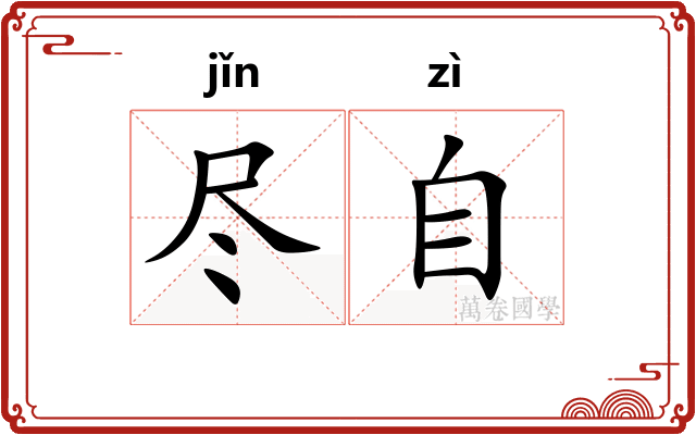 尽自