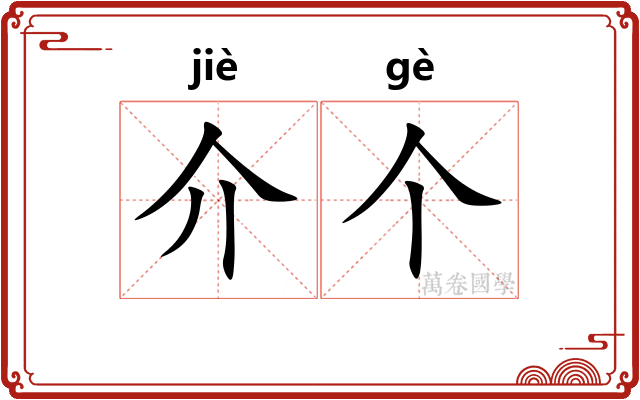 介个