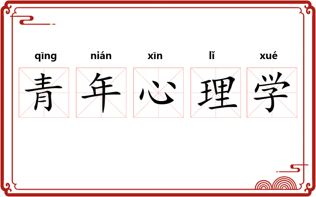 青年心理学 青年心理学