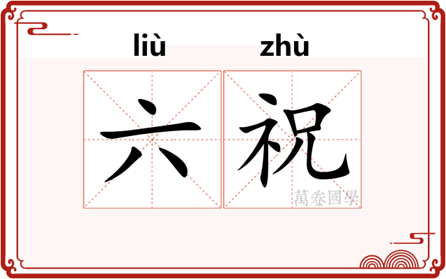 六祝
