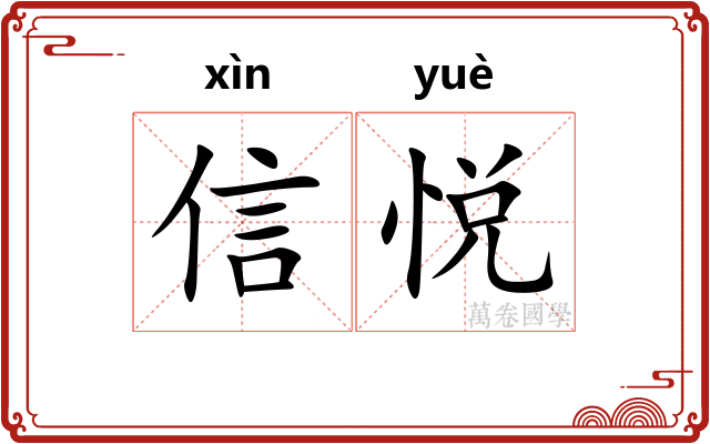 信悦