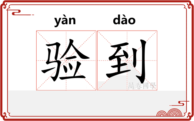 验到
