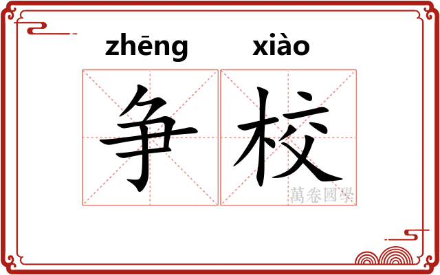 争校