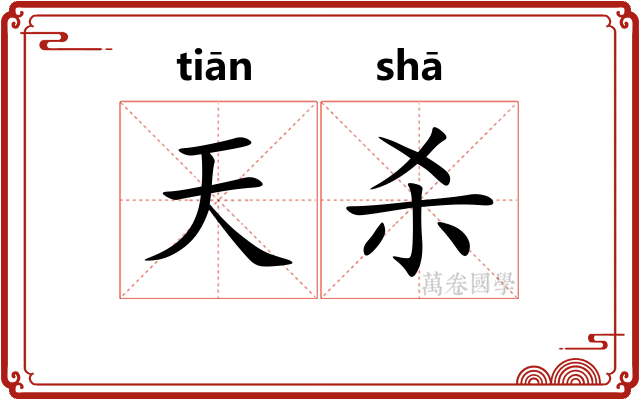 天杀