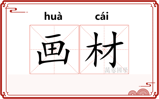 画材