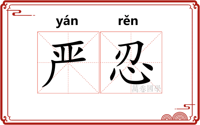 严忍