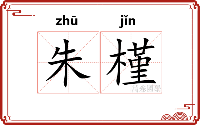 朱槿 朱槿