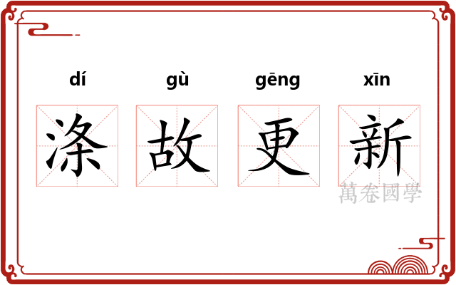 涤故更新