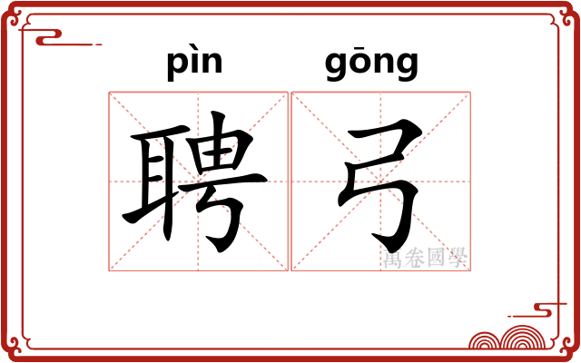 聘弓