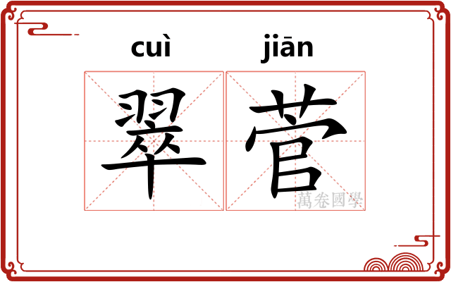 翠菅