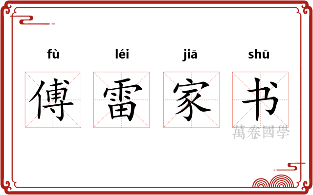 傅雷家书