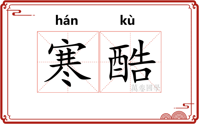 寒酷