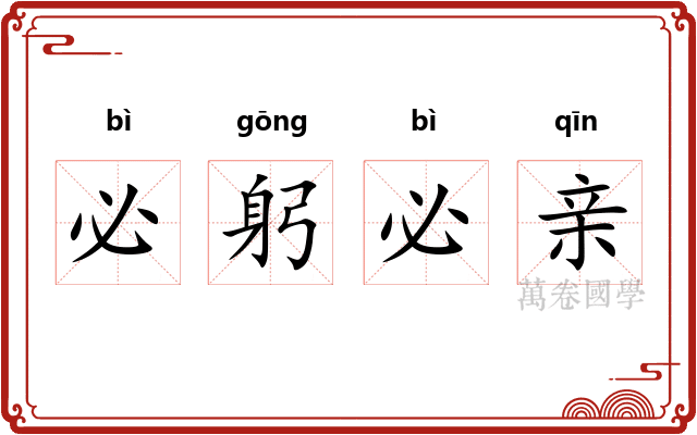 必躬必亲