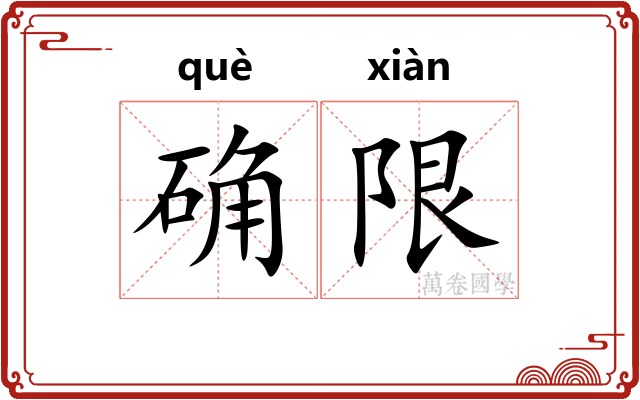确限