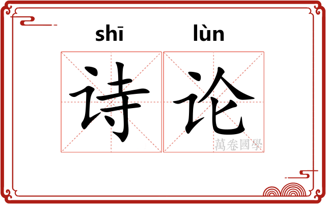 诗论 诗论