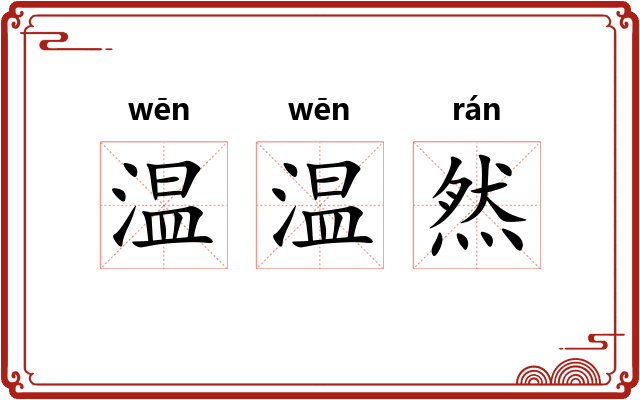温温然