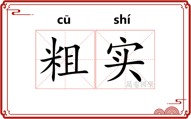 粗实