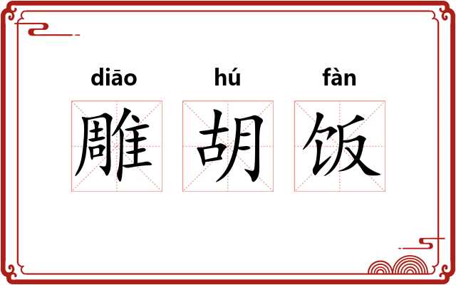 雕胡饭