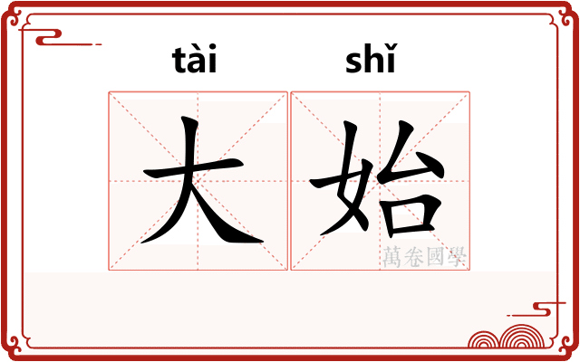 大始