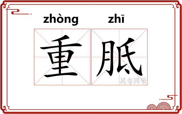 重胝