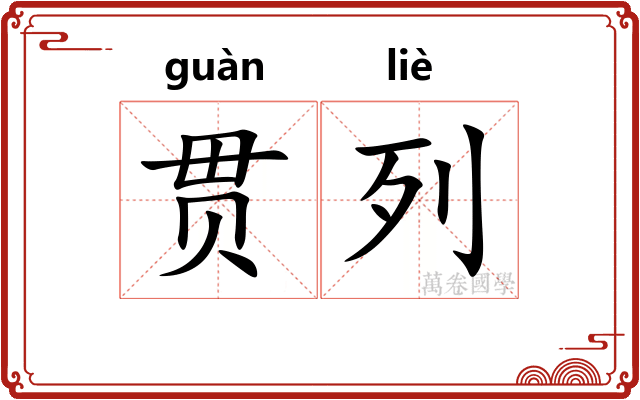 贯列