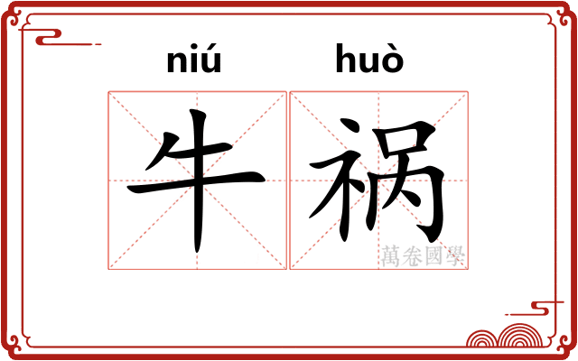 牛祸