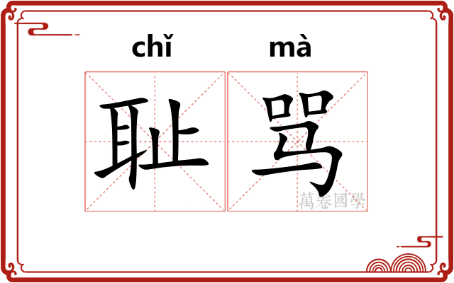耻骂