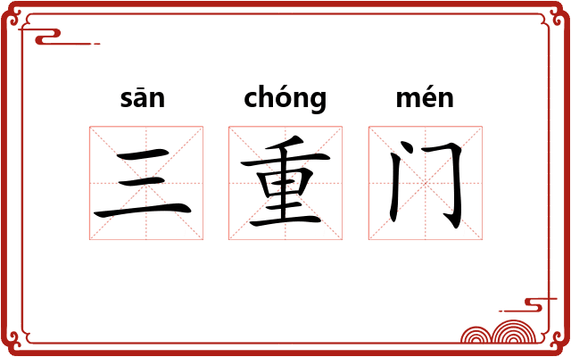 三重门