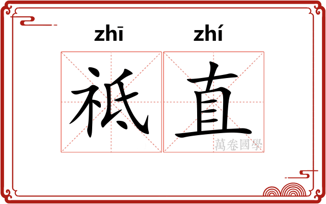 祗直