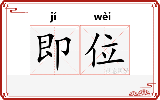 即位