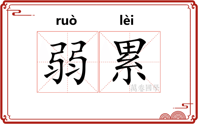 弱累