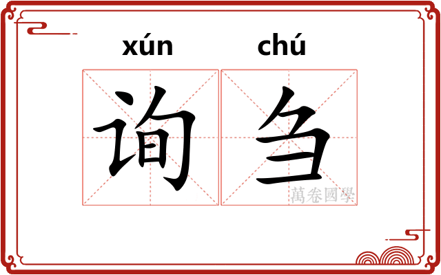 询刍
