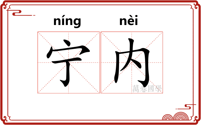 宁内 宁内
