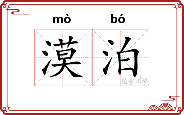 漠泊