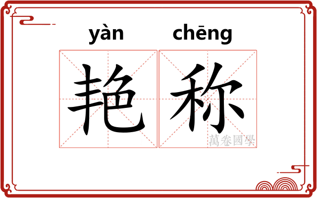 艳称