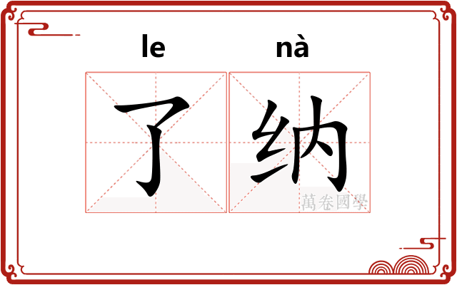 了纳