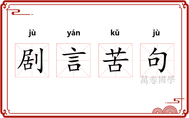 剧言苦句