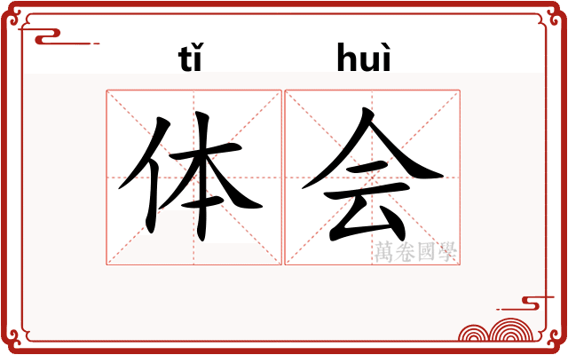 体会
