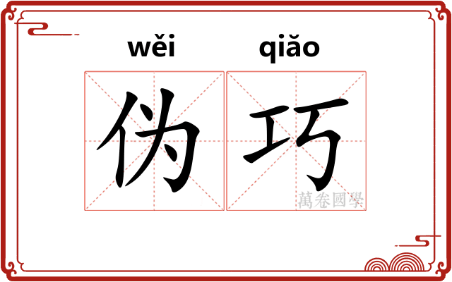 伪巧