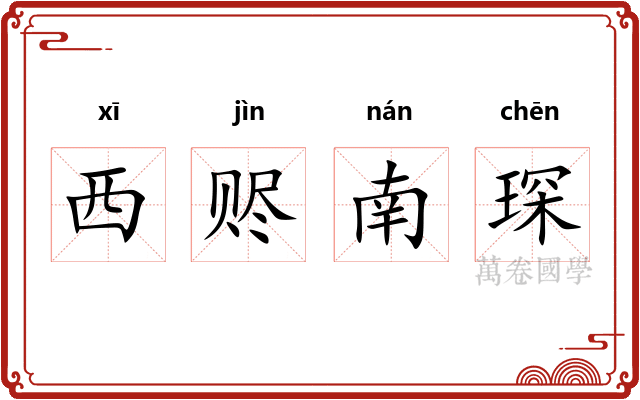 西赆南琛 西赆南琛