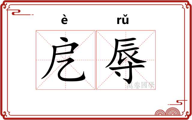 戹辱