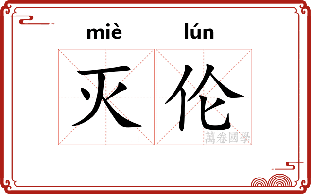 灭伦