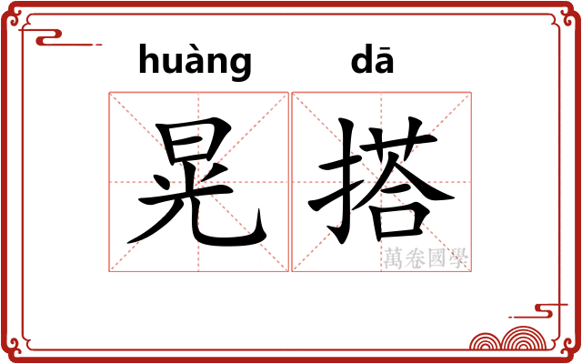 晃搭