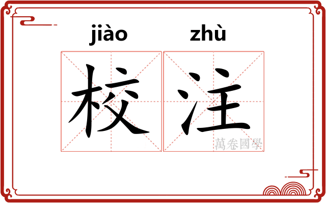 校注 校注