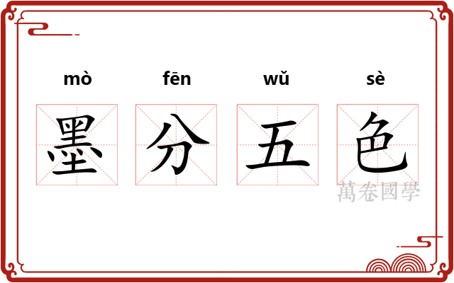 墨分五色 墨分五色