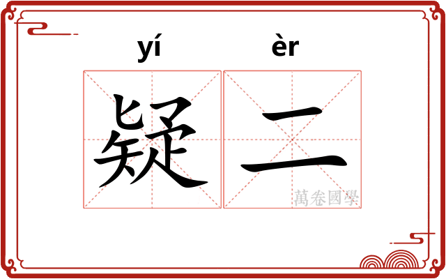 疑二