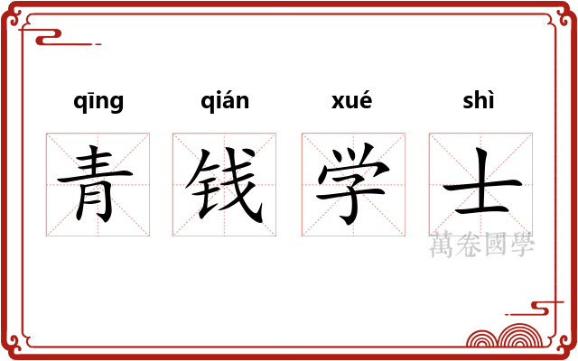 青钱学士