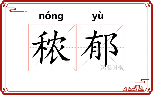秾郁