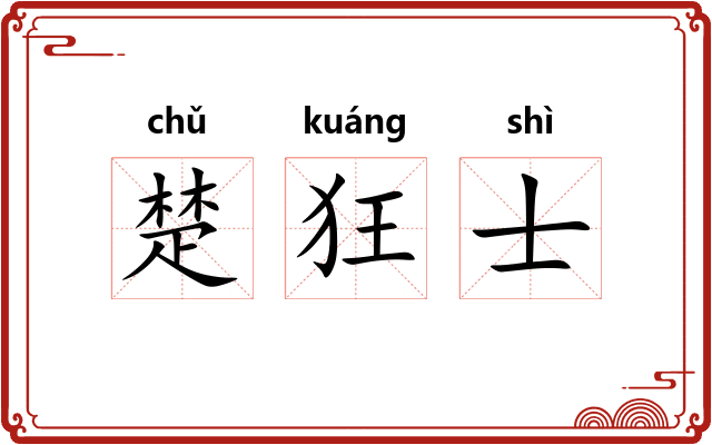 楚狂士