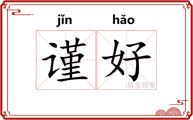 谨好 谨好